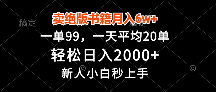 卖绝版书籍月入6w+，一单99，轻松日入2000+，新人小白秒上手-爱省资源网