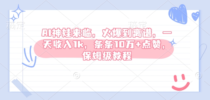 AI神娃来临，火爆到离谱，一天收入1k，条条10万+点赞，保姆级教程-爱省资源网