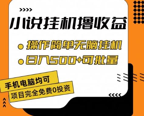 小说全自动挂机撸收益，操作简单，日入500+可批量放大 【揭秘】-爱省资源网