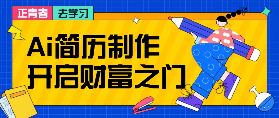 拆解AI简历制作项目， 利用AI无脑产出 ，小白轻松日200+ 【附简历模板】-爱省资源网