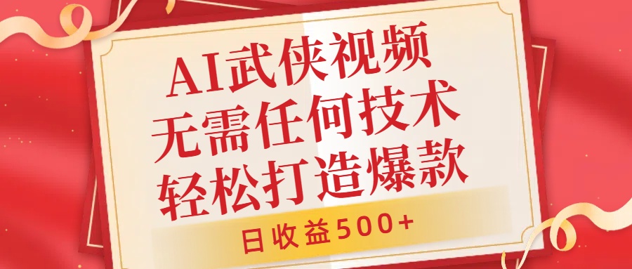 AI武侠视频，无脑打造爆款视频，小白无压力上手，无需任何技术，日收益500+【揭秘】-爱省资源网