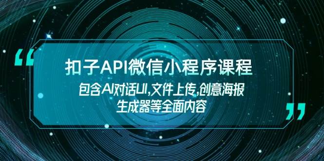 扣子API微信小程序课程，包含AI对话UI,文件上传,创意海报生成器等全面内容-爱省资源网