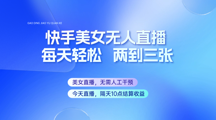 快手美女无人直播，每天最少一到两张，全程托管无需人工干涉-爱省资源网