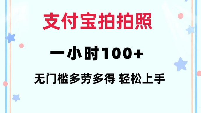 支付宝拍拍照一小时100+无任何门槛多劳多得一台手机轻松操做【揭秘】-爱省资源网