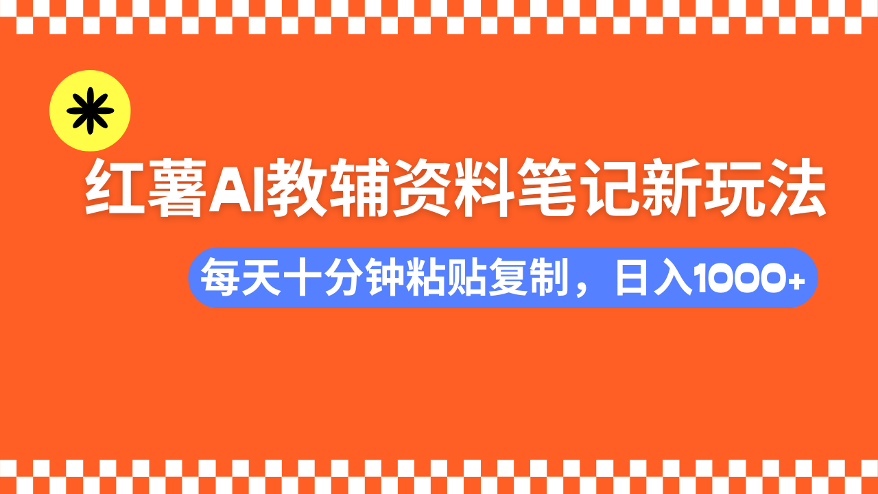 小红书AI教辅资料笔记新玩法，0门槛，可批量可复制，一天十分钟发笔记…-爱省资源网