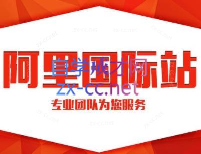 张杰老师·外贸国际站运营顾问-爱省资源网