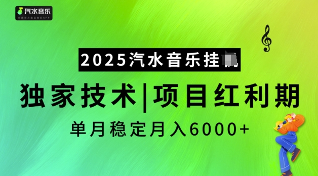 2025汽水音乐挂JI，独家技术，项目红利期，稳定月入5k【揭秘】-爱省资源网