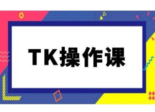 TK操作课，tiktok跨境电商教程(更新中)-爱省资源网