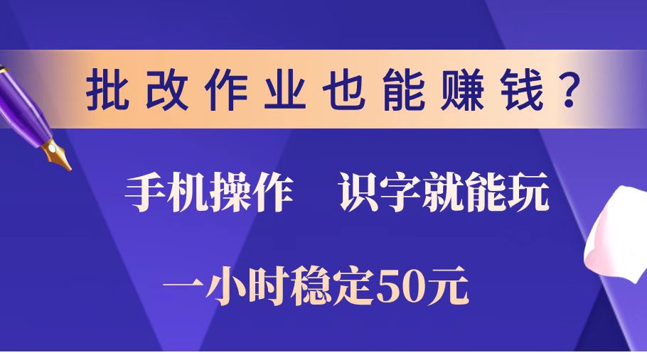 批改作业也能赚钱？0门槛手机项目，识字就能玩！一小时稳定50元！-爱省资源网