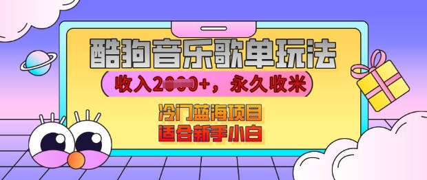 酷狗音乐歌单玩法，用这个方法，收入上k，有播放就有收益，冷门蓝海项目，适合新手小白【揭秘】-爱省资源网