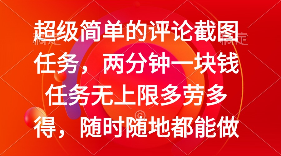 简单的评论截图任务，两分钟一块钱 任务无上限多劳多得，随时随地都能做-爱省资源网