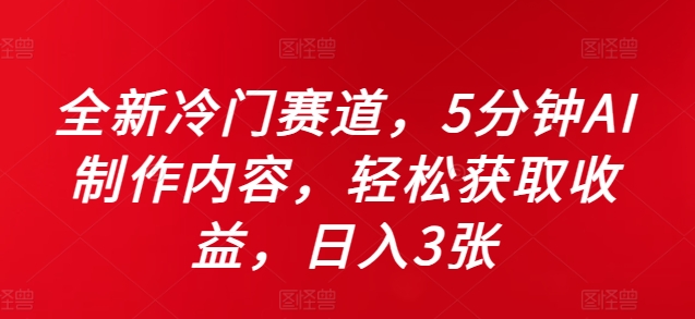 全新冷门赛道，5分钟AI制作内容，轻松获取收益，日入3张【揭秘】-爱省资源网