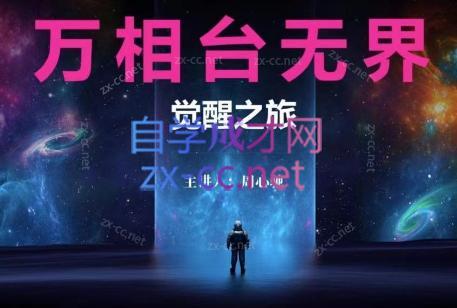 周心驰·2024万相台无界觉醒之旅(更新)-爱省资源网