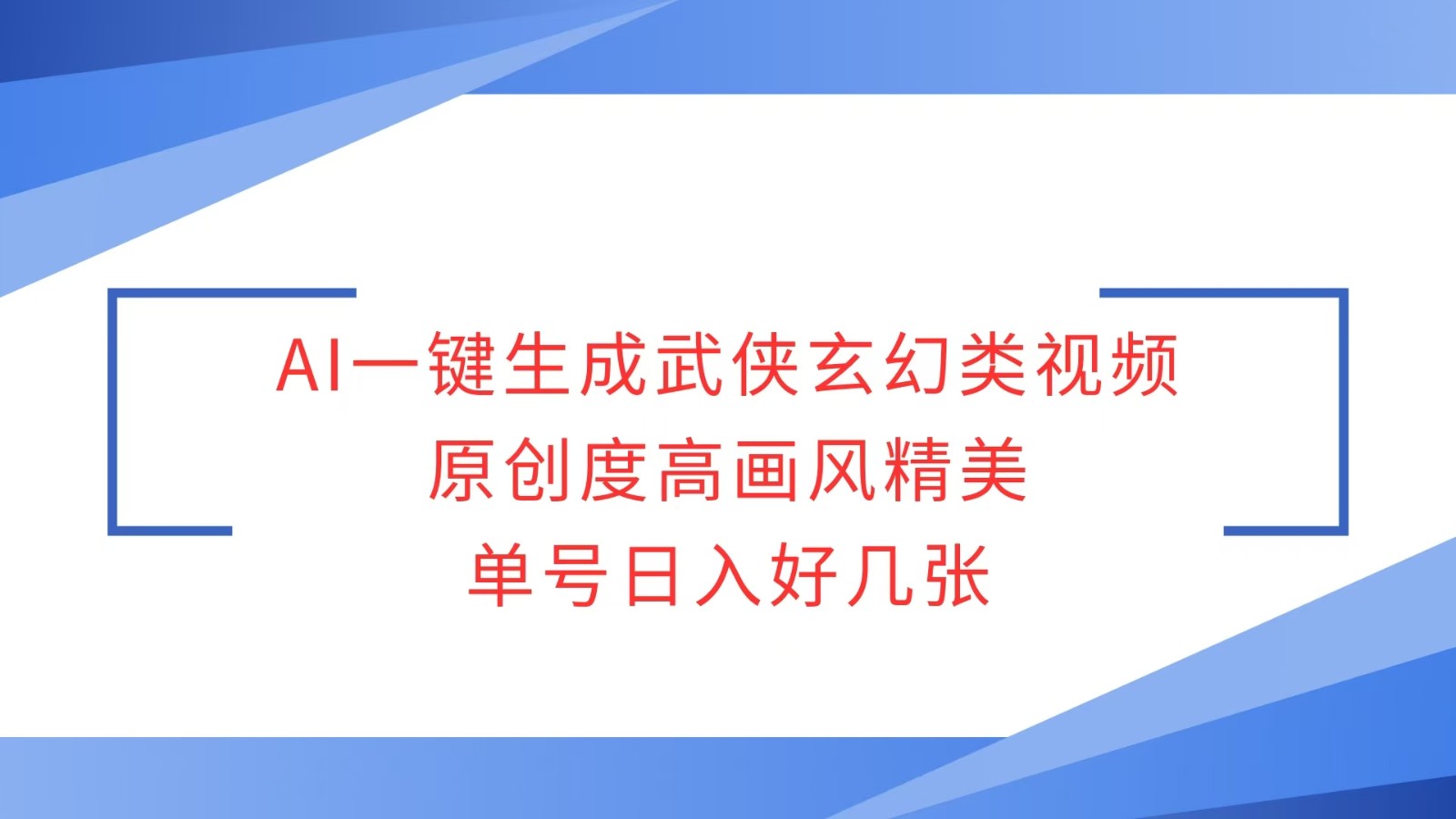 AI一键生成武侠玄幻类视频，原创度高画风精美，单号日入好几张-爱省资源网