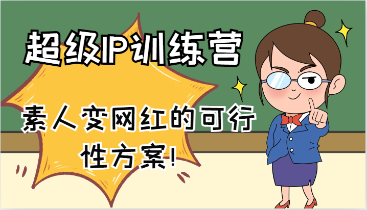 超级IP训练营-IP大课，素人变网红的可行性方案！(61节)-爱省资源网