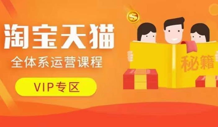 淘宝天猫全体系运营课程【9月24更新】，店铺全系运营、动销玩法、擦边球玩法等等-爱省资源网