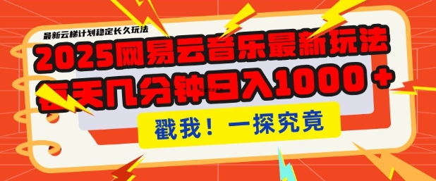 2025最新网易云音乐云梯计划，每天几分钟，单账号月入过W，可批量操作，收益翻倍【揭秘】-爱省资源网