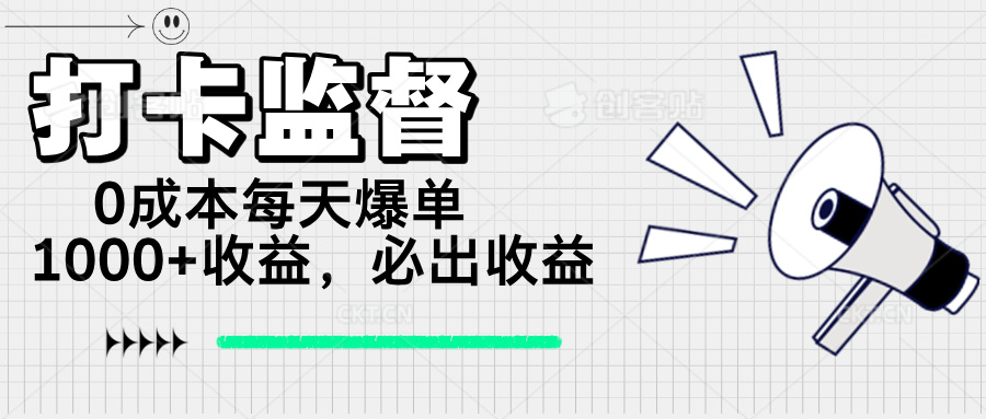 打卡监督项目，0成本每天爆单1000+，做就必出收益-爱省资源网
