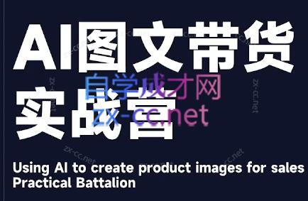 程程老师·AI图文带货实战营-爱省资源网