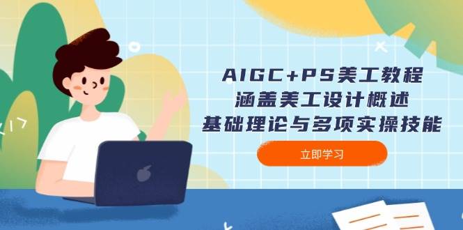 AIGC+PS美工教程：涵盖美工设计概述、基础理论与多项实操技能-爱省资源网