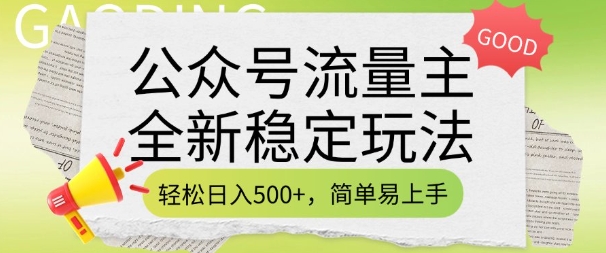 公众号流量主全新稳定玩法，轻松日入5张，简单易上手，做就有收益(附详细实操教程)-爱省资源网