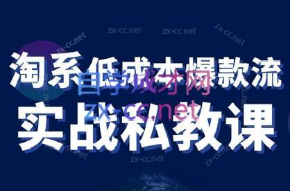 卡卡老师·淘宝低成本爆款流实战私教课-爱省资源网