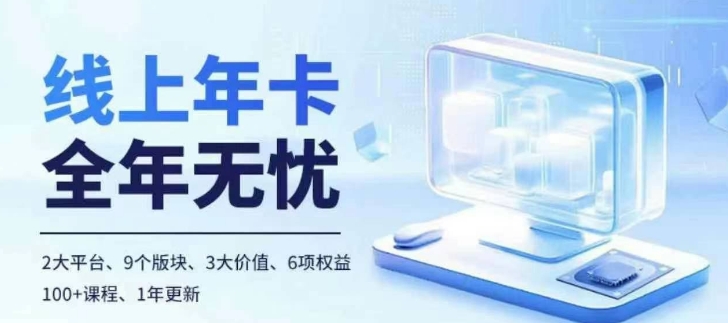 老陶电商线上年卡，拼多多、抖音，两大平台100+节课程-爱省资源网