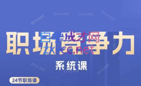 娥姐·职场竞争力系统课-爱省资源网