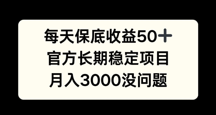 每天收益保底50+，官方长期稳定项目，月入3000没问题【揭秘】-爱省资源网