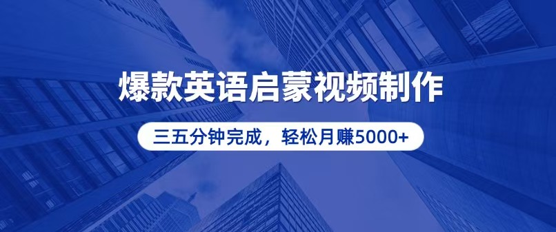 零基础小白也能轻松上手，5分钟制作爆款英语启蒙视频，月入5000+-爱省资源网
