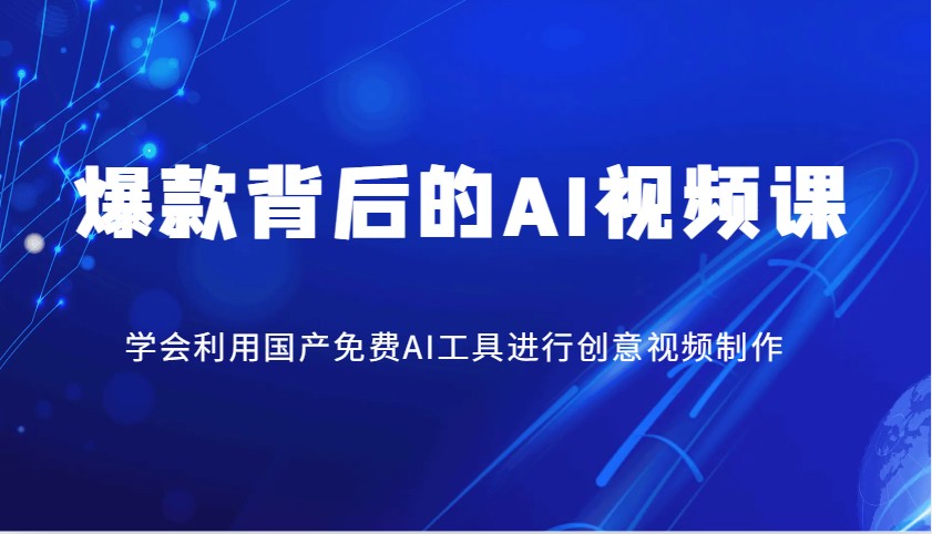 爆款背后的AI视频课，学会利用国产免费AI工具进行创意视频制作-爱省资源网