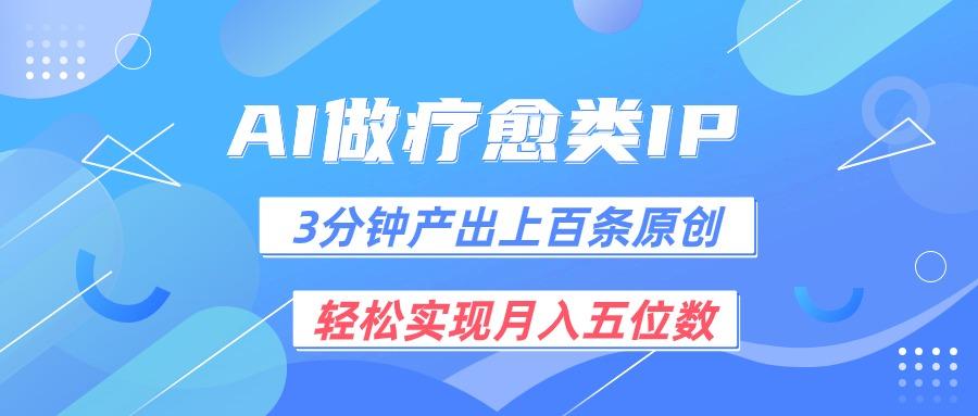 用AI做疗愈IP，3分钟可产出上百条原创，轻松实现月入五位数-爱省资源网