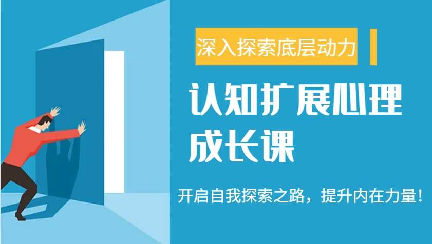 认知扩展心理成长课，了解九型人格与自信力，开启自我探索之路，提升内在力量！-爱省资源网