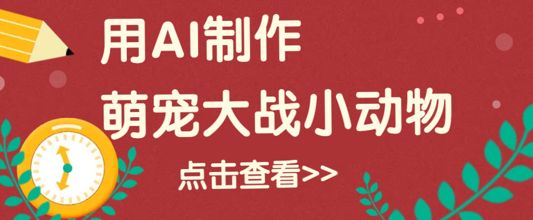 用AI制作萌娃大战小动物视频，轻松涨粉20w+(详细教程)-爱省资源网