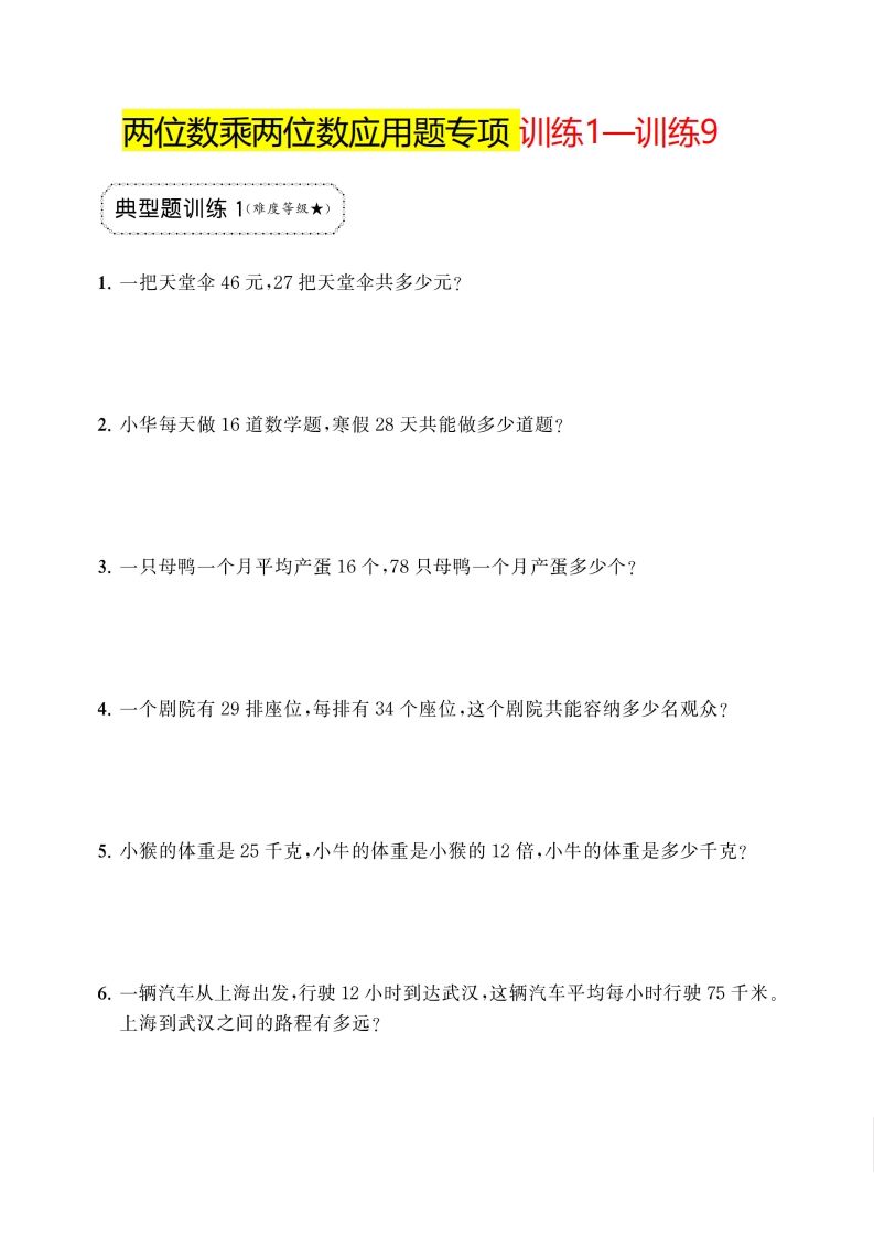 三下数学两位数乘两位数应用题专项-爱省资源网