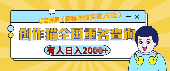 创作猫全国重名查询，详细教程，简单制作，日入多张【揭秘】-爱省资源网