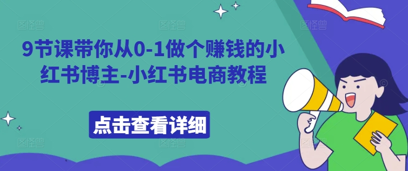 9节课带你从0-1做个赚钱的小红书博主-小红书电商教程-爱省资源网