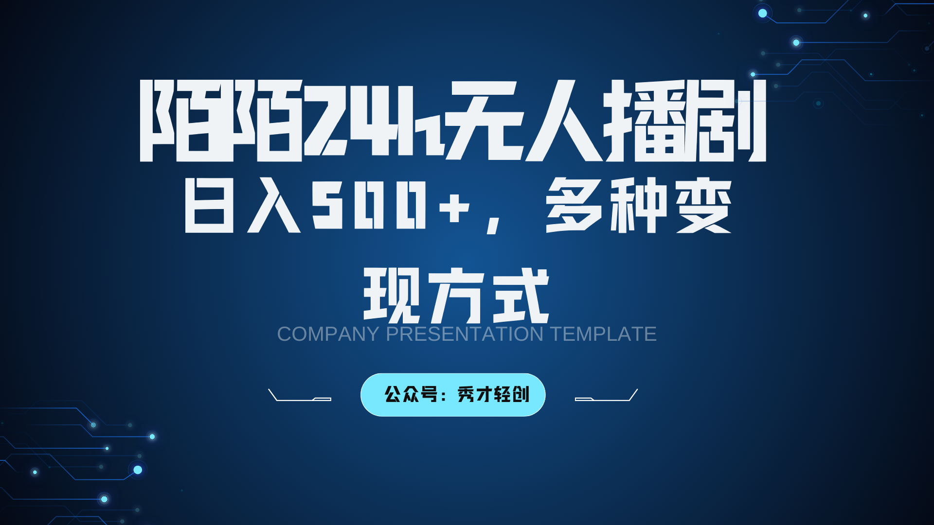 陌陌无人播剧3.0，日入500+，多种变现方式-爱省资源网