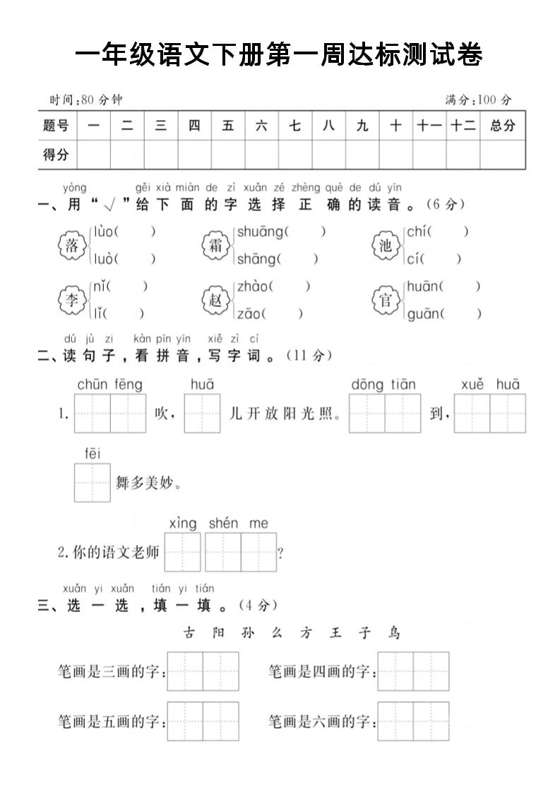【试卷】一年级语文下册第一周达标测试卷-爱省资源网