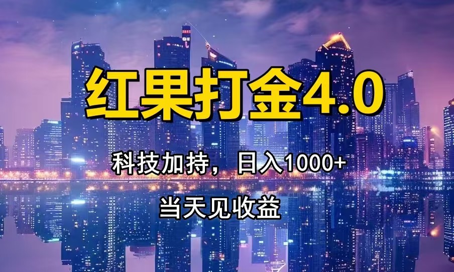 红果打金4.0，扫黑科技加持赋能，日入1000+，小白当天见收益-爱省资源网