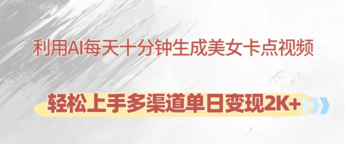 利用AI每天十分钟制作美女卡点视频，轻松上手多渠道单日变现2K+-爱省资源网