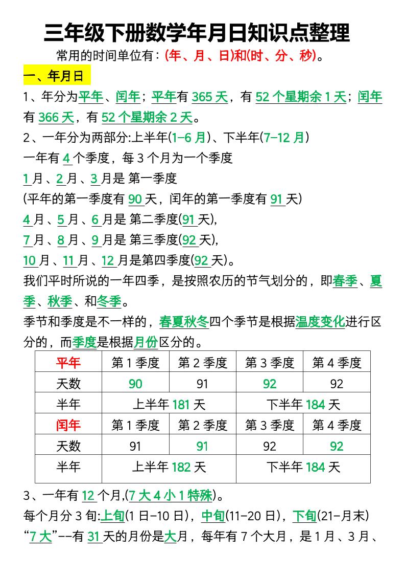 三下数学年月日知识点整理-爱省资源网