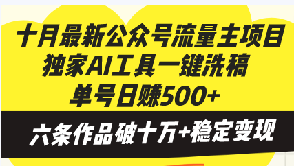 十月最新公众号流量主项目，独家AI工具一键洗稿单号日赚500+，六条作品…-爱省资源网