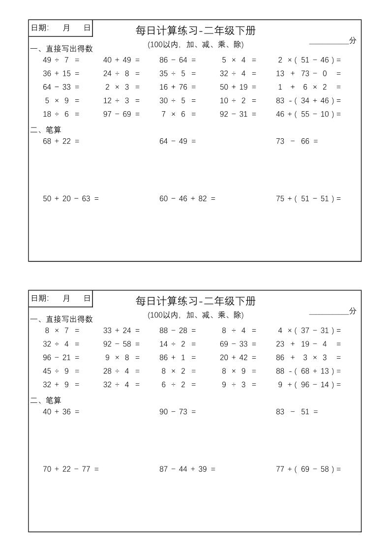 二年级数学100以内加减乘除每日计算练习【计算口算题】-爱省资源网