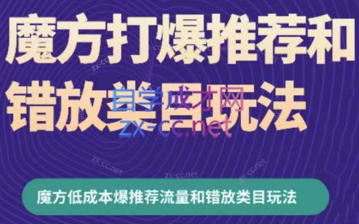 周心驰·魔方爆推荐流量+错放类目玩法(更新24年2月)-爱省资源网