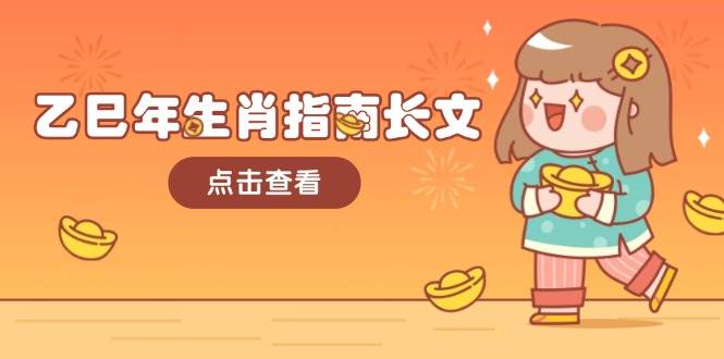 乙巳年生肖指南长文，结合大环境与生肖，字字精华，助你财福顺利 迎接好运-爱省资源网