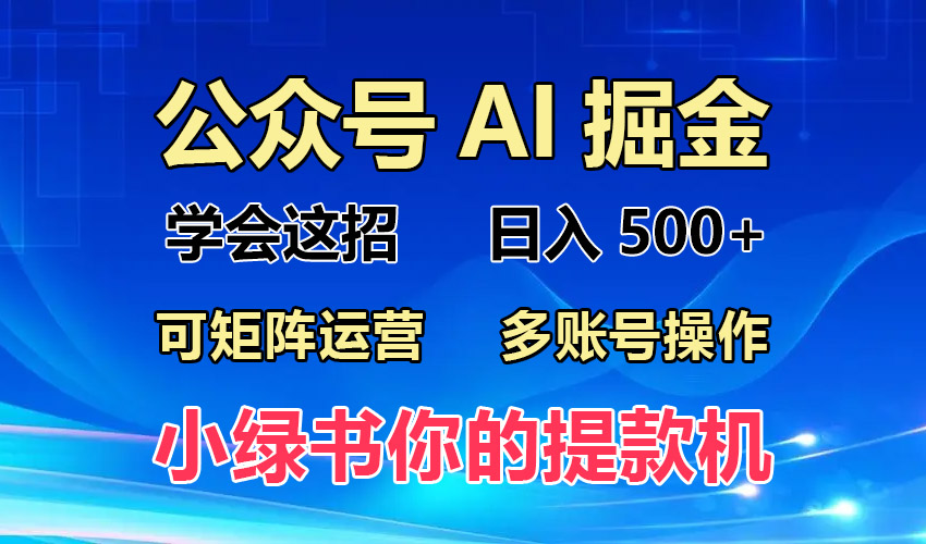 2024年最新小绿书蓝海玩法，普通人也能实现月入2W+！-爱省资源网