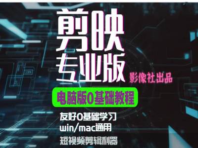 剪映电脑版进阶拔高案例实操，0基础学习，短视频剪辑利器-爱省资源网