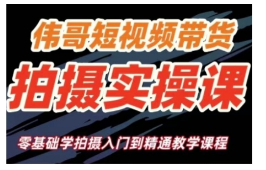短视频带货拍摄实操课，零基础学拍摄入门到精通教学-爱省资源网