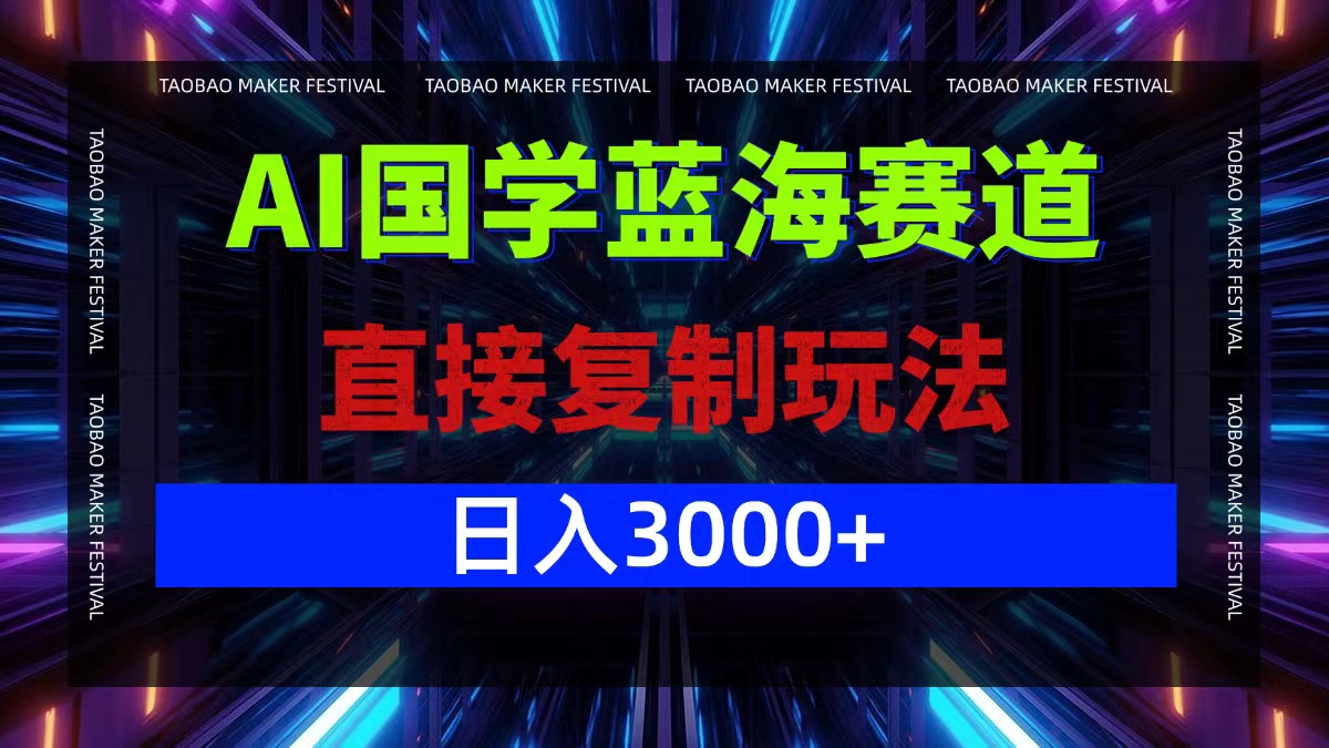 AI国学蓝海赛道，直接复制玩法，轻松日入3000+-爱省资源网